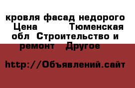 кровля-фасад недорого › Цена ­ 300 - Тюменская обл. Строительство и ремонт » Другое   